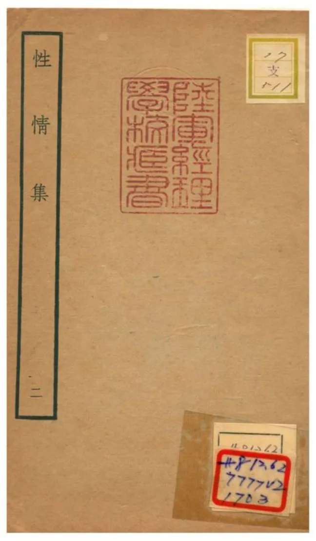 《性情集 v.2》 作者:周巽撰 不詳年  PDF下载-汉笺公版书