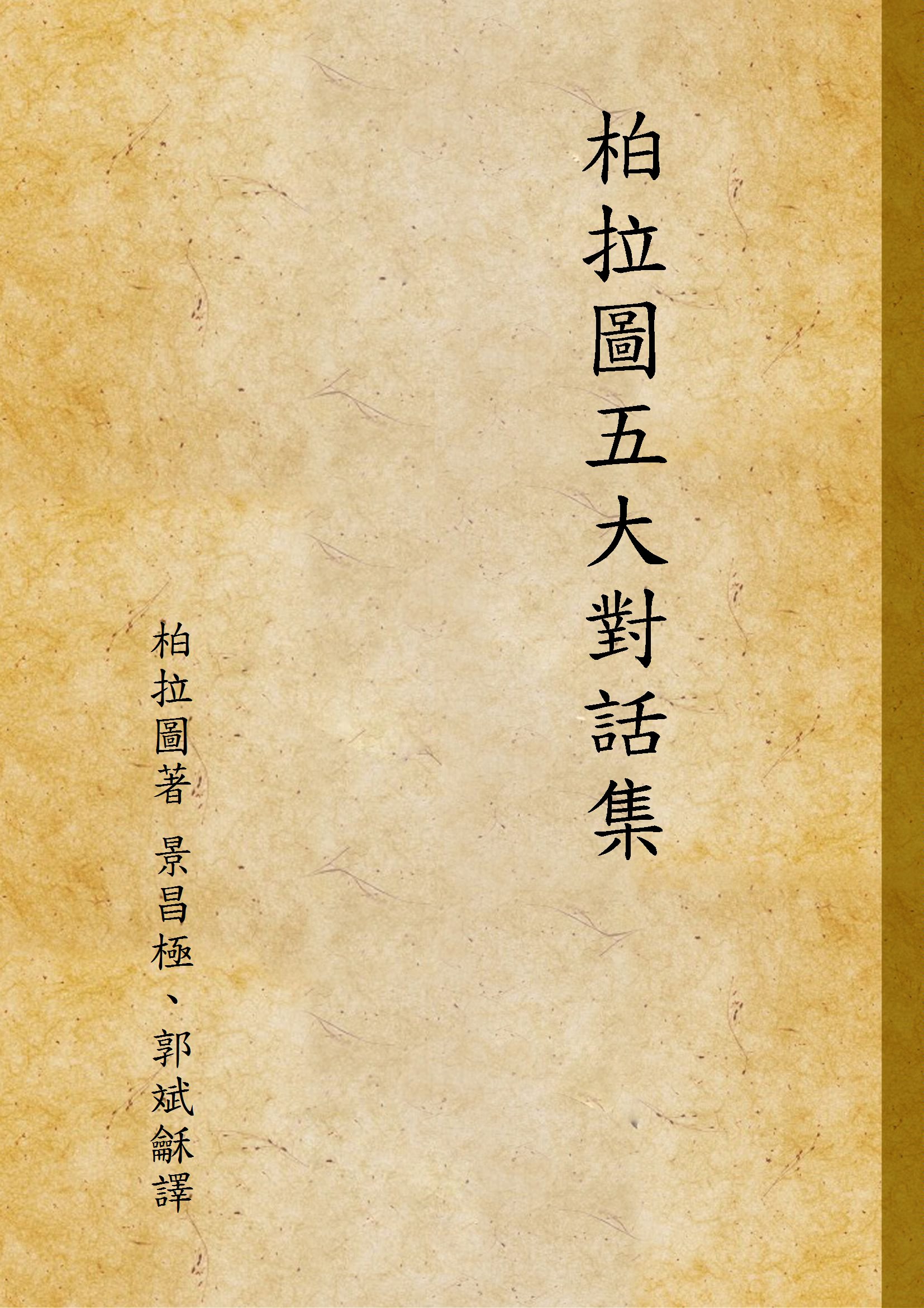《柏拉圖五大對話集》 作者:柏拉圖著;景昌極, 郭斌龢譯; 1933年  PDF下载-汉笺公版书