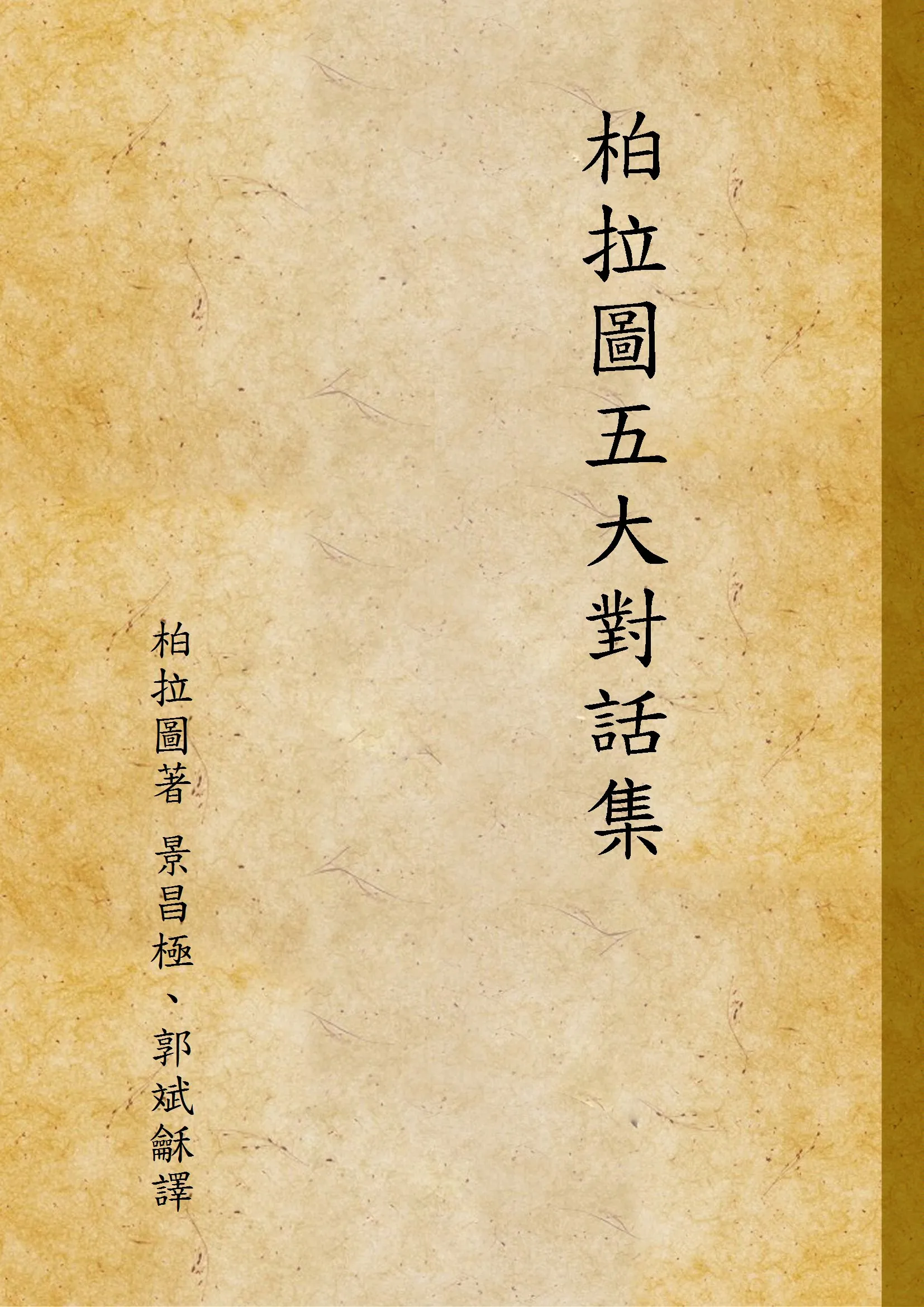 《柏拉圖五大對話集》 作者:柏拉圖著;景昌極, 郭斌龢譯; 1933年  PDF下载-汉笺公版书