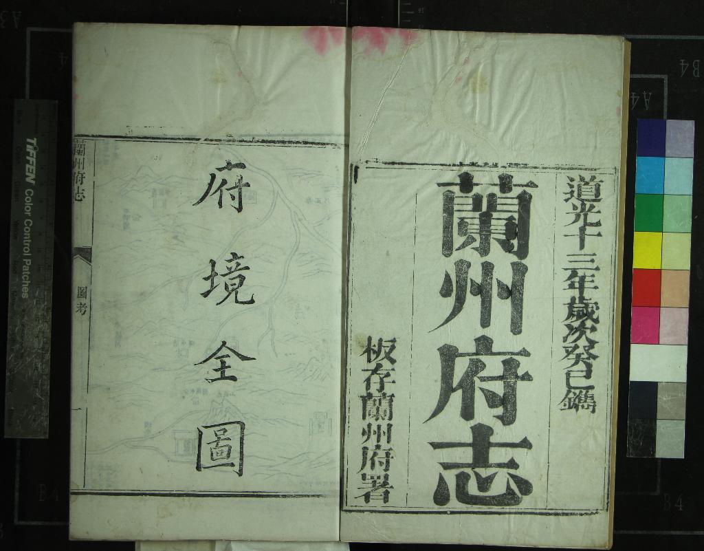 《[道光]蘭州府志十二卷首一卷》作者：(清道光)清陳士楨修、清涂鴻儀纂  刻本  PDF下载-汉笺公版书