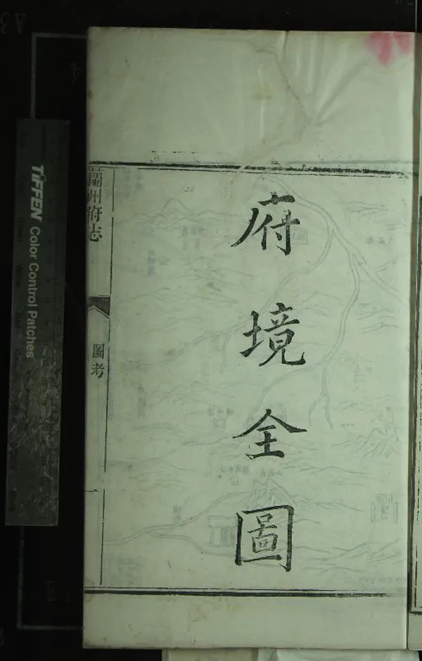 《[道光]蘭州府志十二卷首一卷》作者：(清道光)清陳士楨修、清涂鴻儀纂  刻本  PDF下载-汉笺公版书