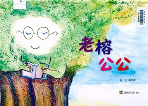 《老榕公公》 作者:黃研嘉圖.文 2009年  PDF下载-汉笺公版书