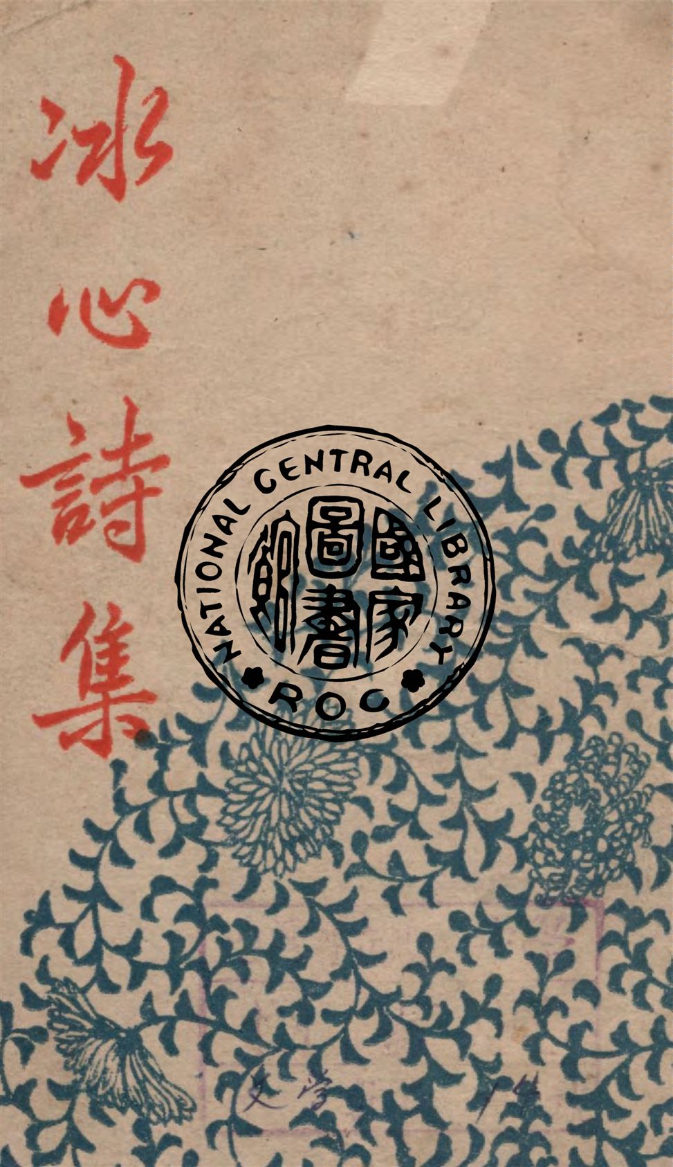 《冰心詩集》 作者:冰心著 1949年  PDF下载-汉笺公版书