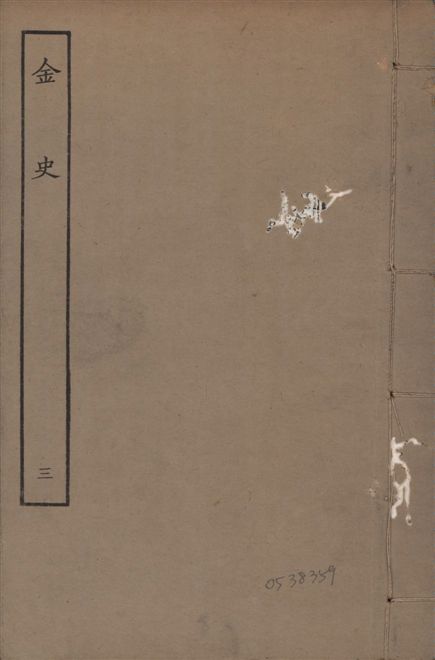 《元至正本金史 v.22 no.3》 作者:(元)脫脫等奉敕撰 1944年  PDF下载-汉笺公版书