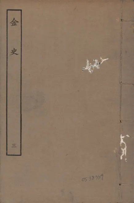 《元至正本金史 v.22 no.3》 作者:(元)脫脫等奉敕撰 1944年  PDF下载-汉笺公版书