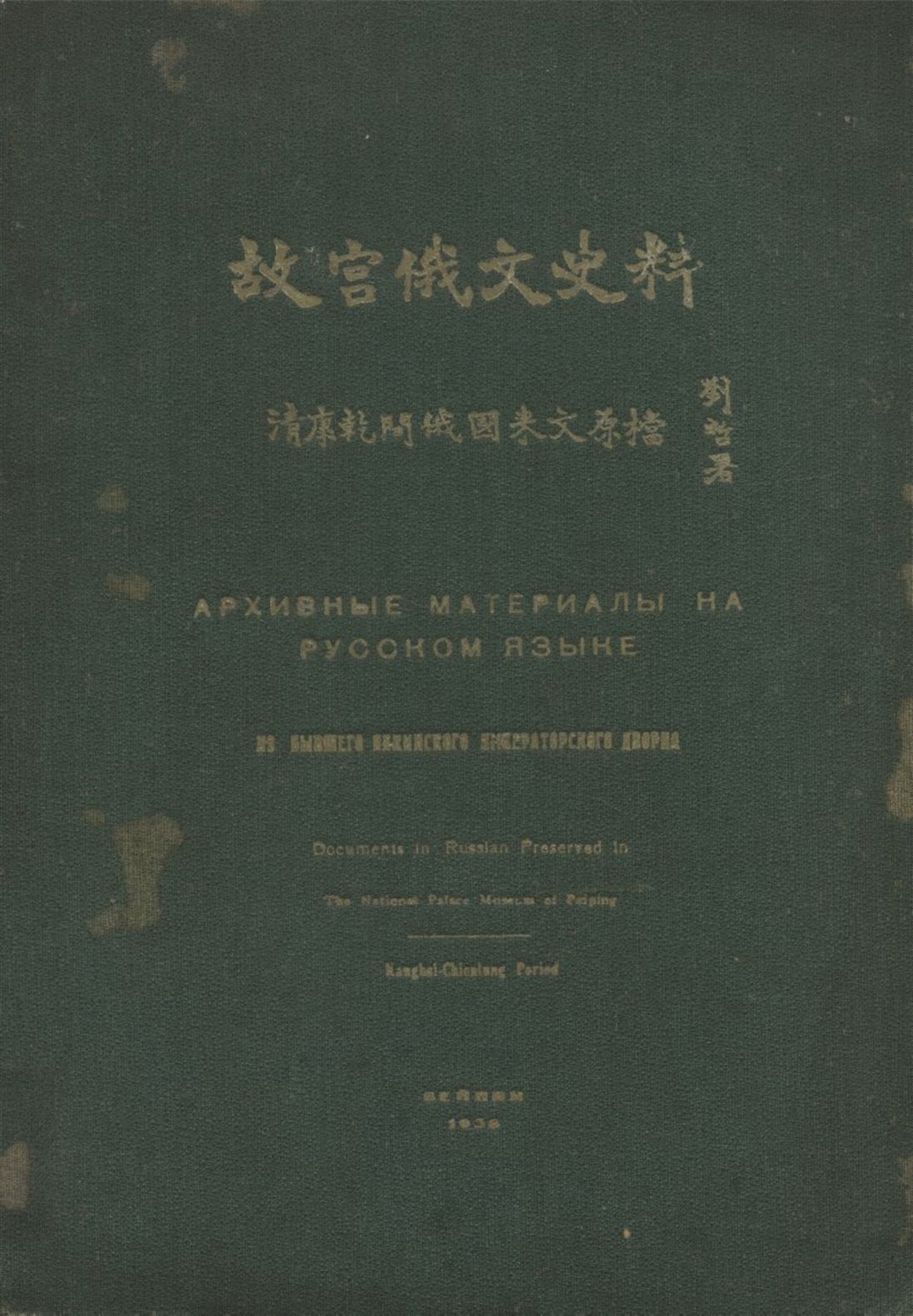 《故宫俄文史料 淸康乾間俄國來文原檔》 作者:王之相 劉澤榮繙譯 國立北平故宫博物院文獻館編輯 1936年  PDF下载-汉笺公版书