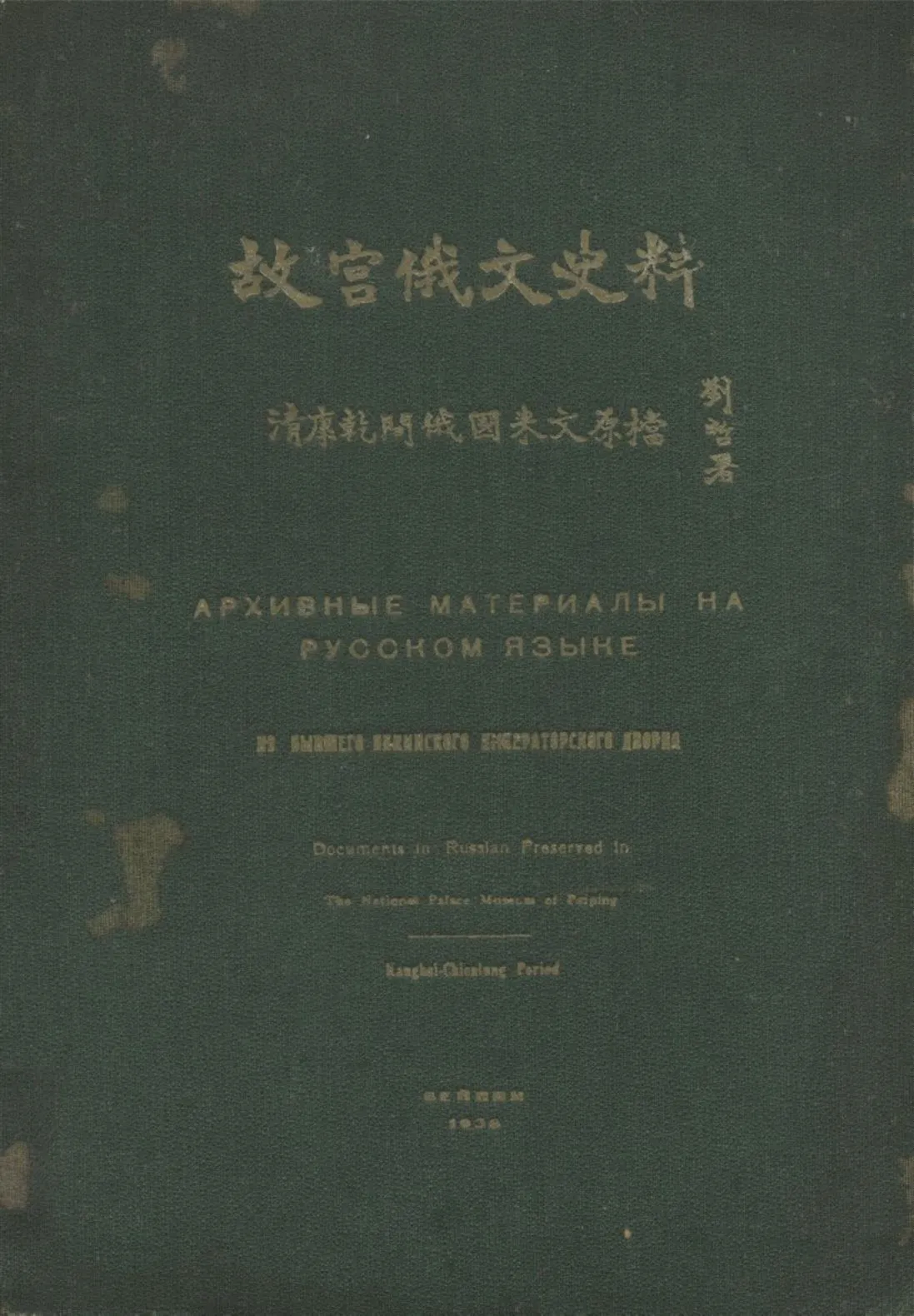 《故宫俄文史料 淸康乾間俄國來文原檔》 作者:王之相 劉澤榮繙譯 國立北平故宫博物院文獻館編輯 1936年  PDF下载-汉笺公版书