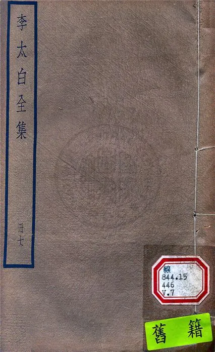 《李太白文集 30卷, 附錄6卷 v.7》 作者:(唐)李白撰 ; (清)王琦輯注 1927年  PDF下载-汉笺公版书