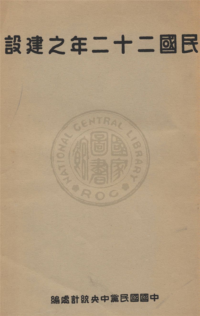 《民國二十二年之建設》 作者:中央統計處編 1934年  PDF下载-汉笺公版书