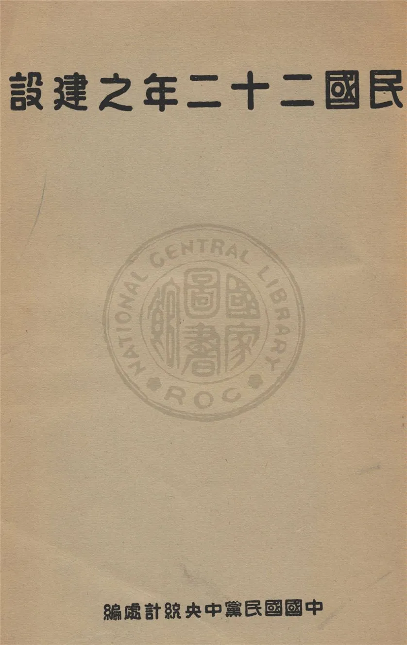 《民國二十二年之建設》 作者:中央統計處編 1934年  PDF下载-汉笺公版书