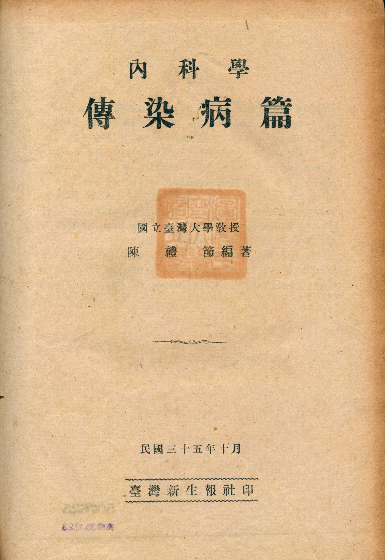 《內科學傳染病篇》 作者:陳禮節編著 1946年  PDF下载-汉笺公版书