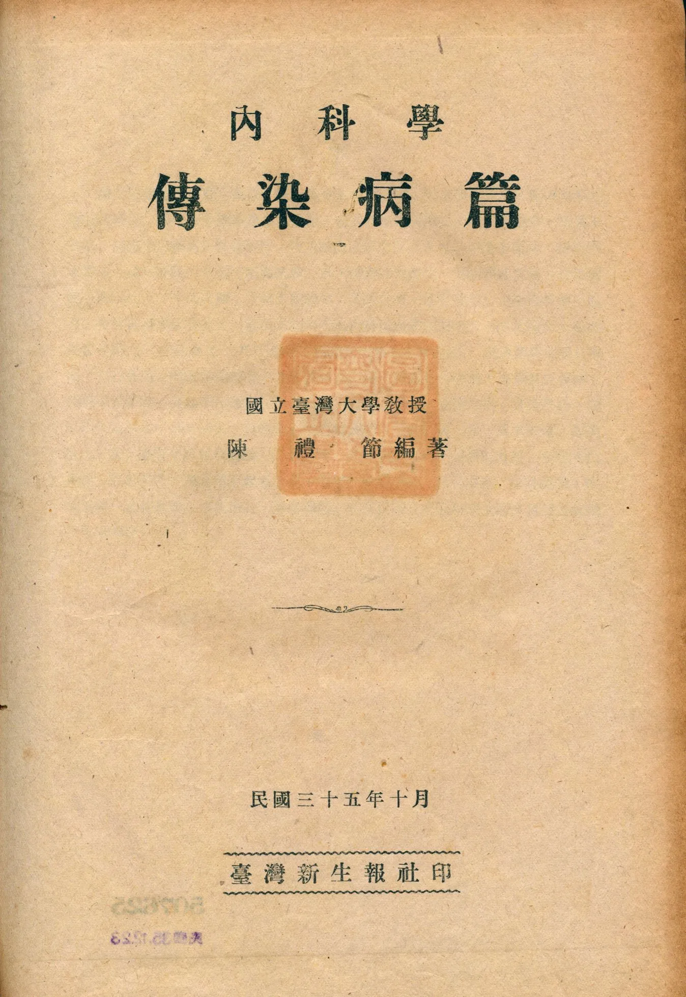 《內科學傳染病篇》 作者:陳禮節編著 1946年  PDF下载-汉笺公版书
