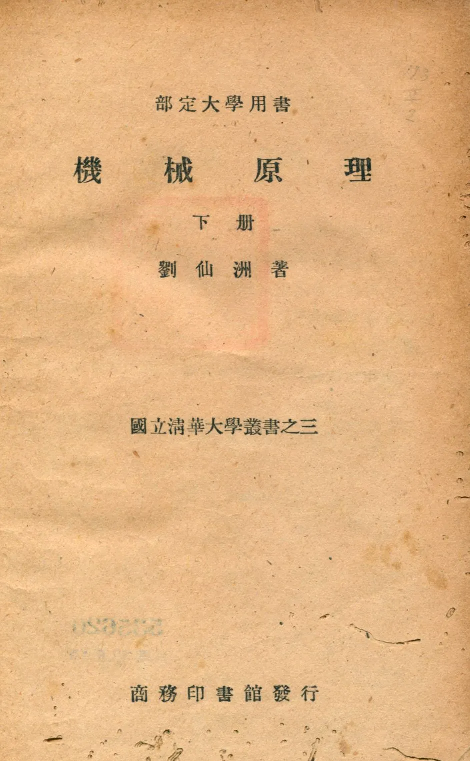 《機械原理 v.2》 作者:劉仙洲著 1948年  PDF下载-汉笺公版书
