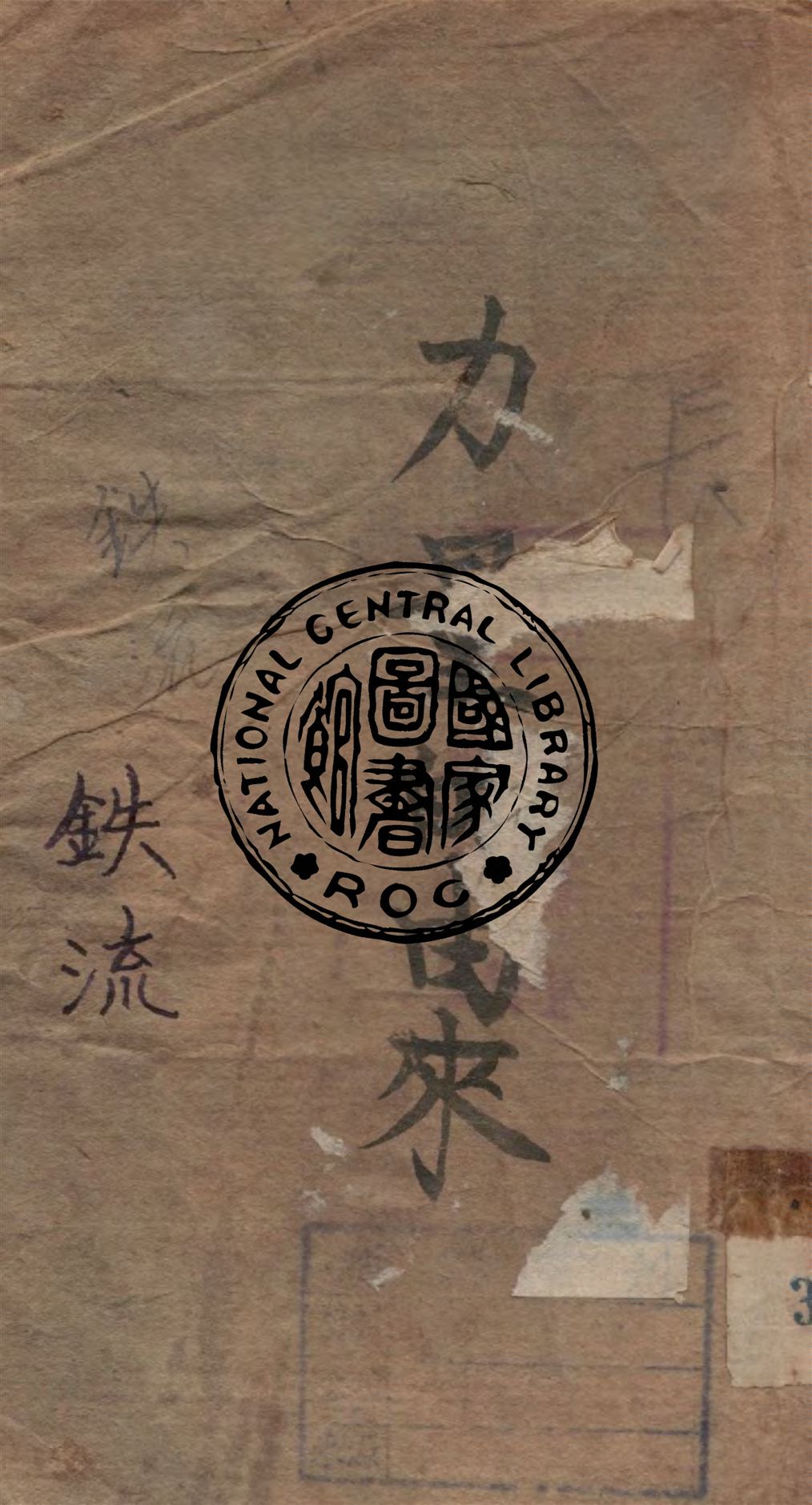 《鐵流》 作者:綏拉菲摩維支作 1931年  PDF下载-汉笺公版书