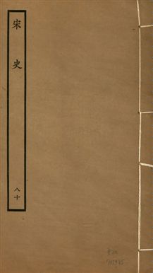 《宋史 四百九十六卷,目錄三卷 v.20 no.80》 作者:(元)脫脫等奉敕撰 1937年  PDF下载-汉笺公版书