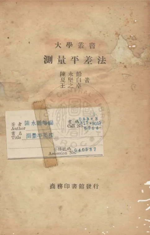 《測量平差法》 作者:陳永齡,夏堅白,王之卓同編 1947年  PDF下载-汉笺公版书