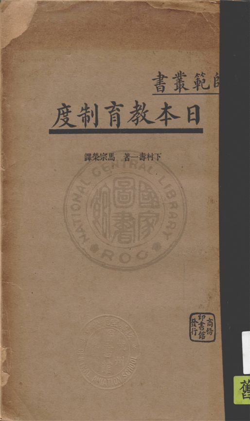 《日本教育制度》 作者:下村壽一著 ; 馬宗榮譯 1935年  PDF下载-汉笺公版书