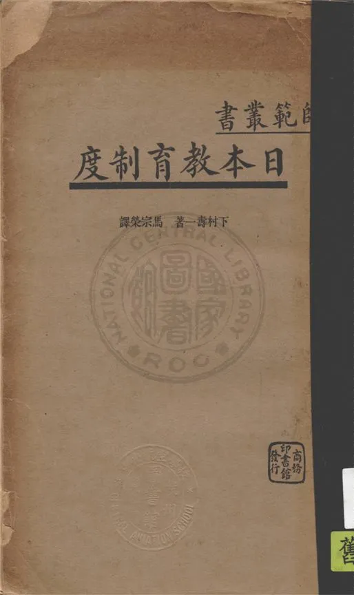《日本教育制度》 作者:下村壽一著 ; 馬宗榮譯 1935年  PDF下载-汉笺公版书