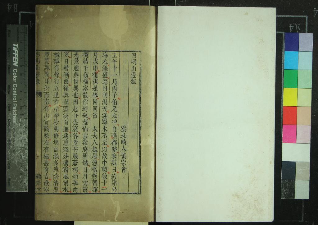 《四明山遊錄一卷》作者：(清乾隆)清黃宗會撰  刻本  PDF下载-汉笺公版书