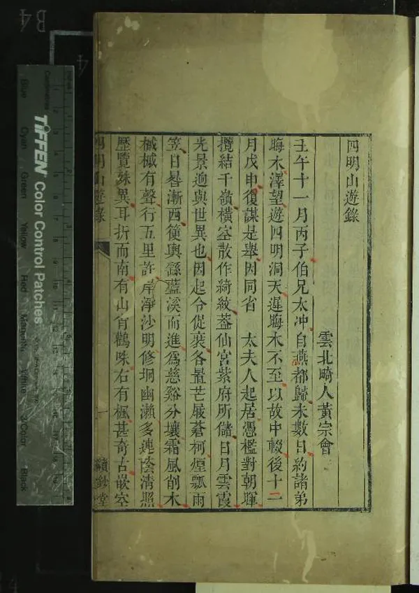 《四明山遊錄一卷》作者：(清乾隆)清黃宗會撰  刻本  PDF下载-汉笺公版书