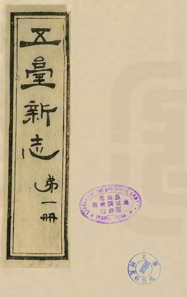 《五台新志》编撰：徐继畲 ［後印年不詳］ PDF下载-汉笺公版书