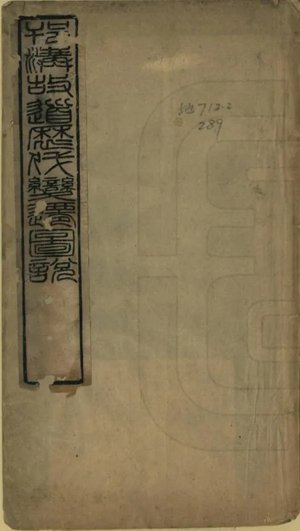 《邗溝故道歷代變遷圖說》编撰：徐庭曾 清光緒30年[1904] PDF下载-汉笺公版书