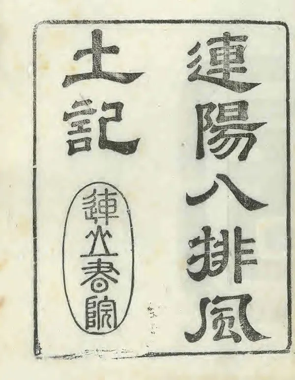 《連陽八排風土記》编撰：李来章 清康熙47年[1708] PDF下载-汉笺公版书