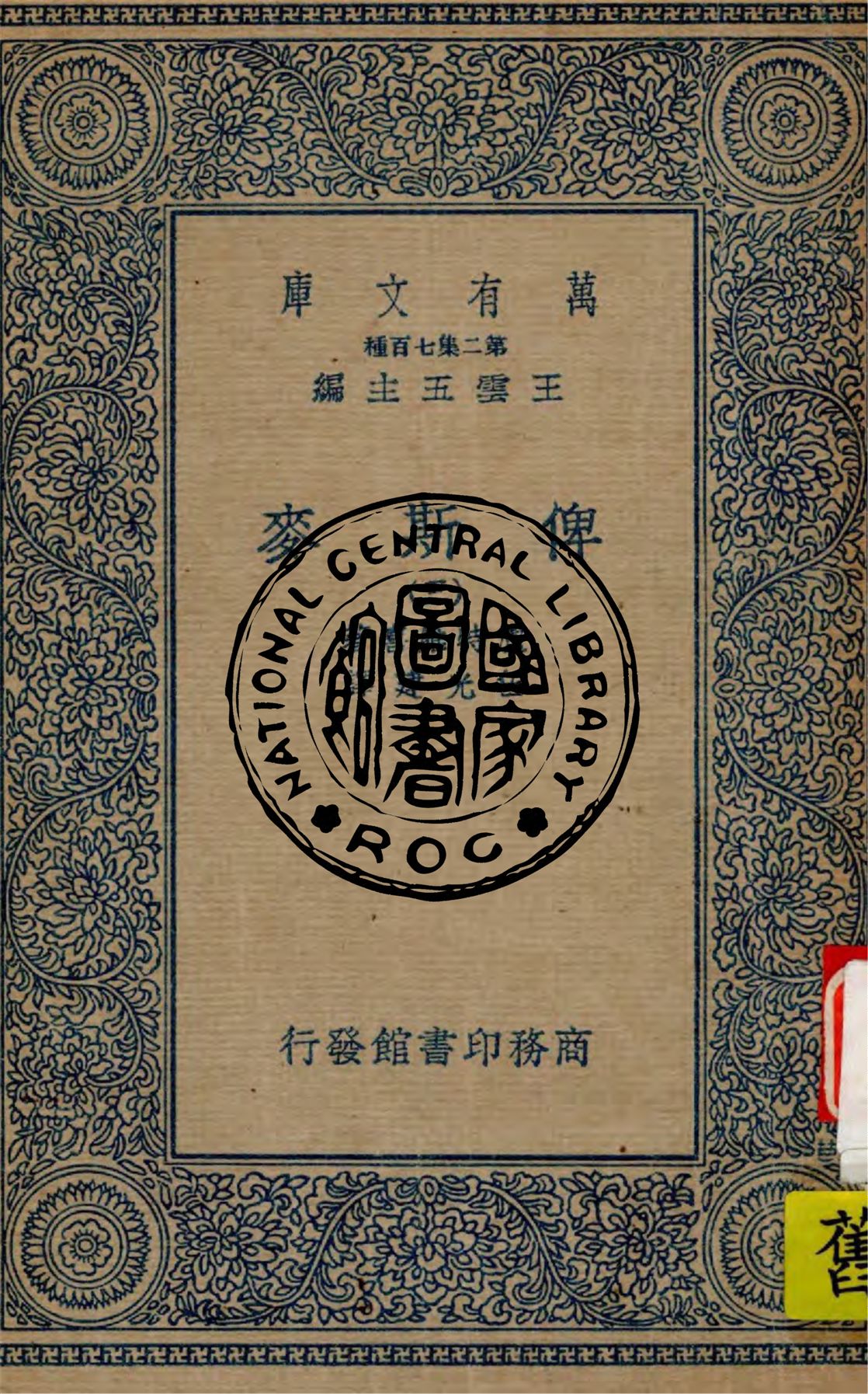 《俾斯麥 v.3》 作者:盧特維喜(Emil Ludwig)著 ; 伍光建譯 1936年  PDF下载-汉笺公版书