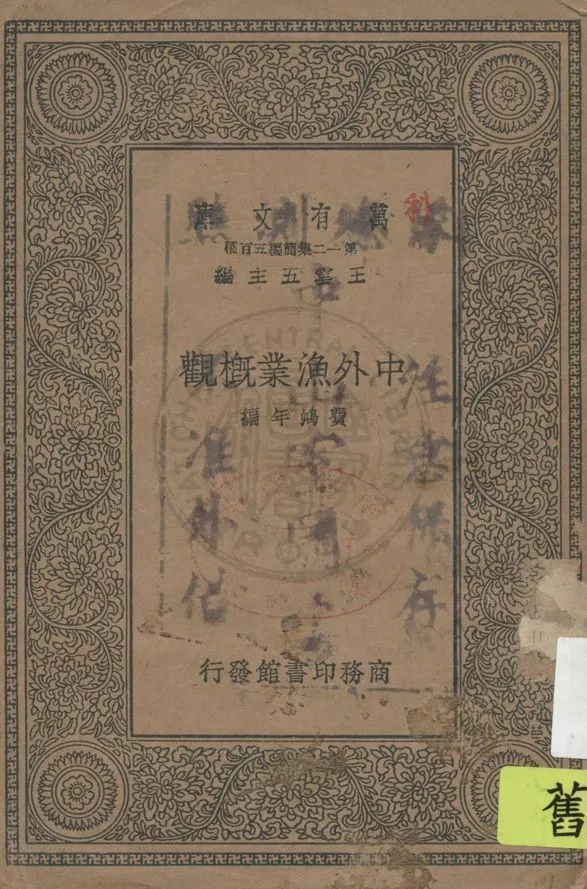《中外漁業概觀》 作者:費鴻年編 1939年  PDF下载-汉笺公版书