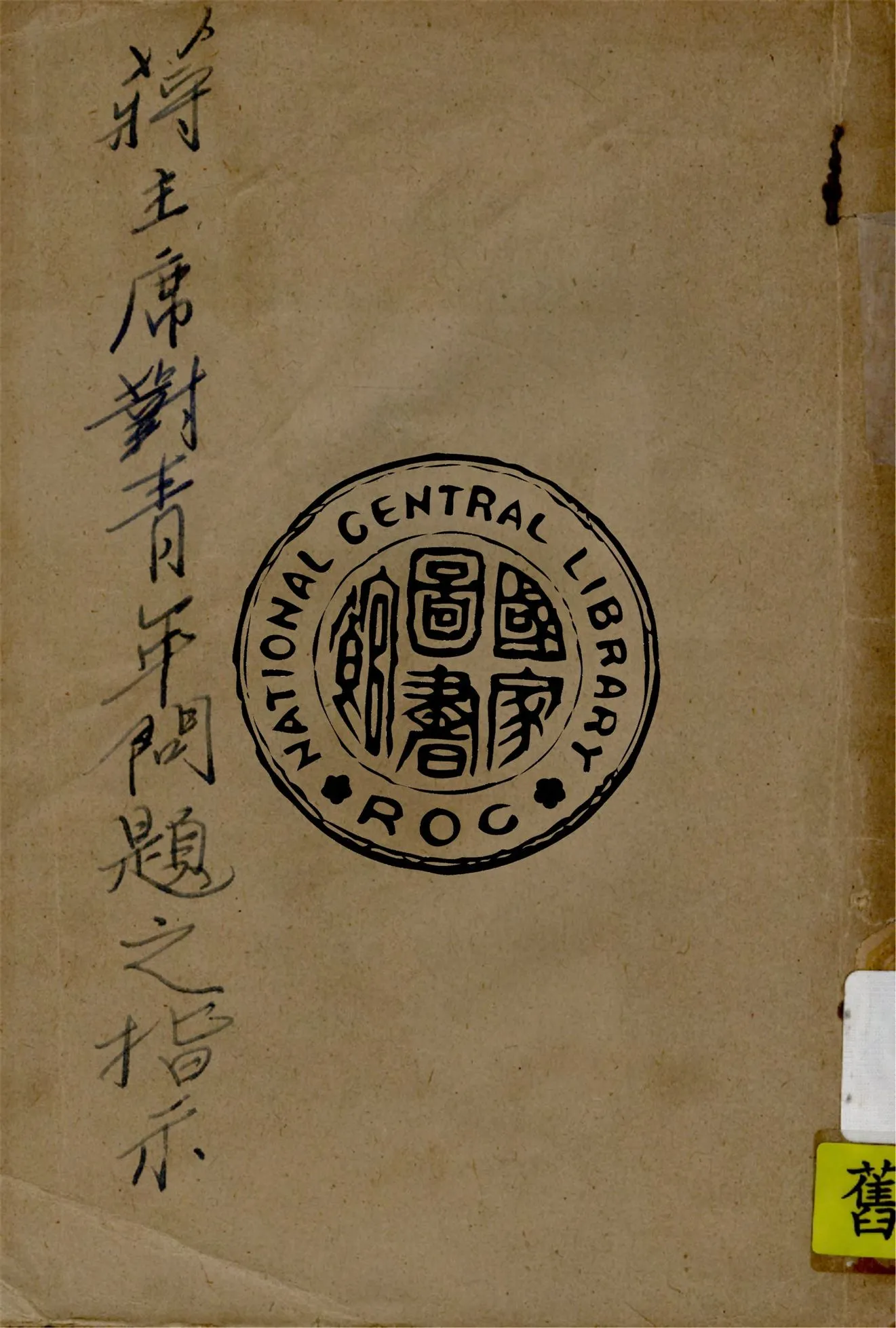 《蔣主席對青年問題之指示》 作者:杜呈祥編 1946年  PDF下载-汉笺公版书