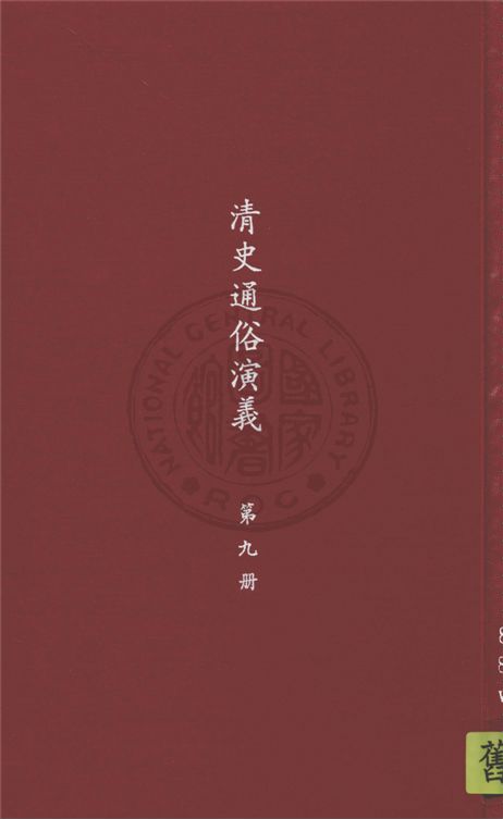 《清史通俗演義 十卷 v. 9》 作者:蔡東帆撰 1929年  PDF下载-汉笺公版书
