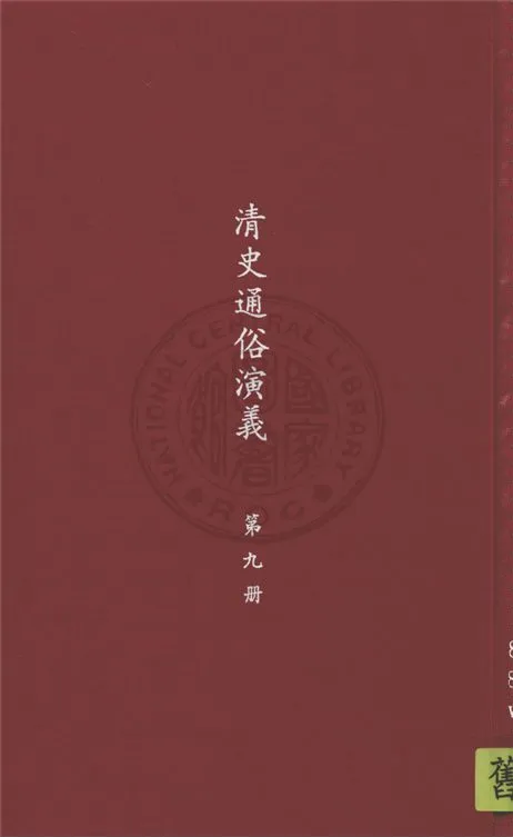 《清史通俗演義 十卷 v. 9》 作者:蔡東帆撰 1929年  PDF下载-汉笺公版书
