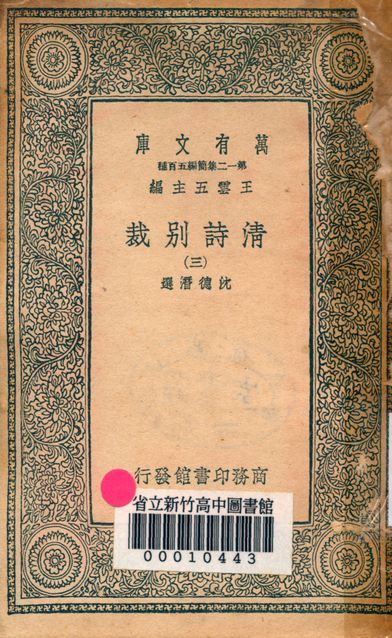 清詩別裁 三十二卷 v.3423-3 1939年 作者:(清)沈德潛選輯 PDF下载-汉笺公版书