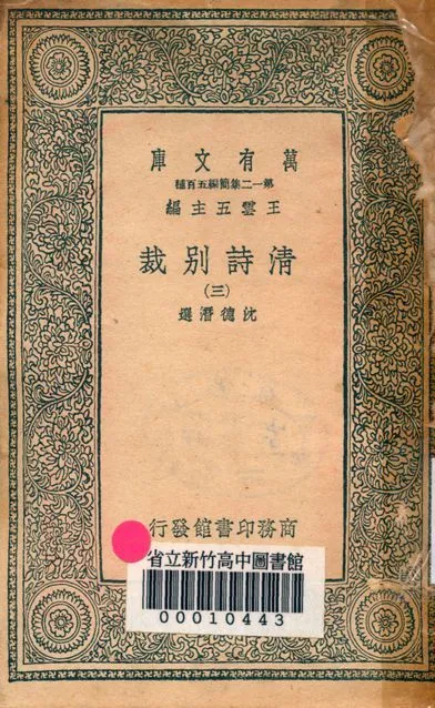 清詩別裁 三十二卷 v.3423-3 1939年 作者:(清)沈德潛選輯 PDF下载-汉笺公版书