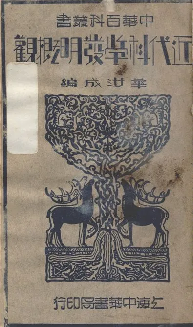 《近代科學發明概觀》 作者:華汝成編 1939年  PDF下载-汉笺公版书