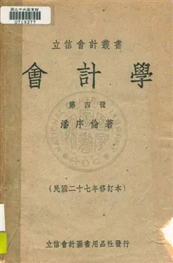 《會計學》 作者:潘序倫著 民36[ 1947]年  PDF下载-汉笺公版书