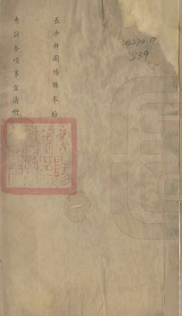 《長沙府瀏陽縣奉飭查詢各項事宜清冊》编撰：唐步瀛 清光緒16年[1890] PDF下载-汉笺公版书