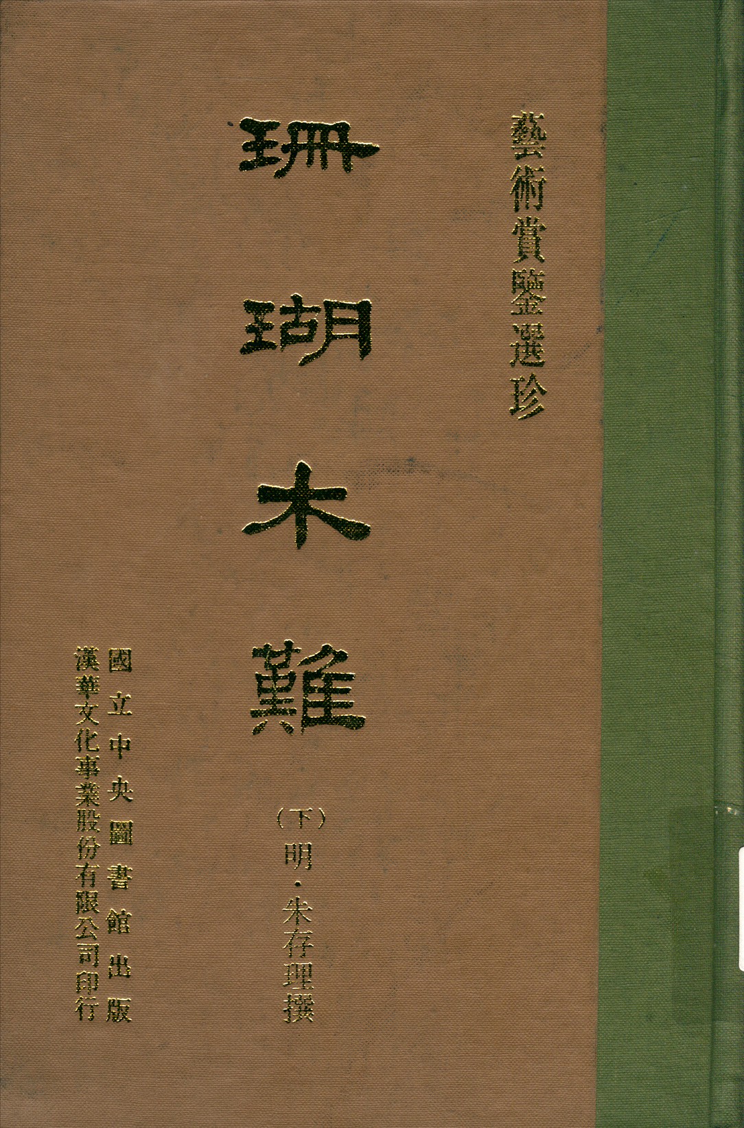 《珊瑚木難 八卷 v.2》 作者:(明)朱存理撰 1970年  PDF下载-汉笺公版书