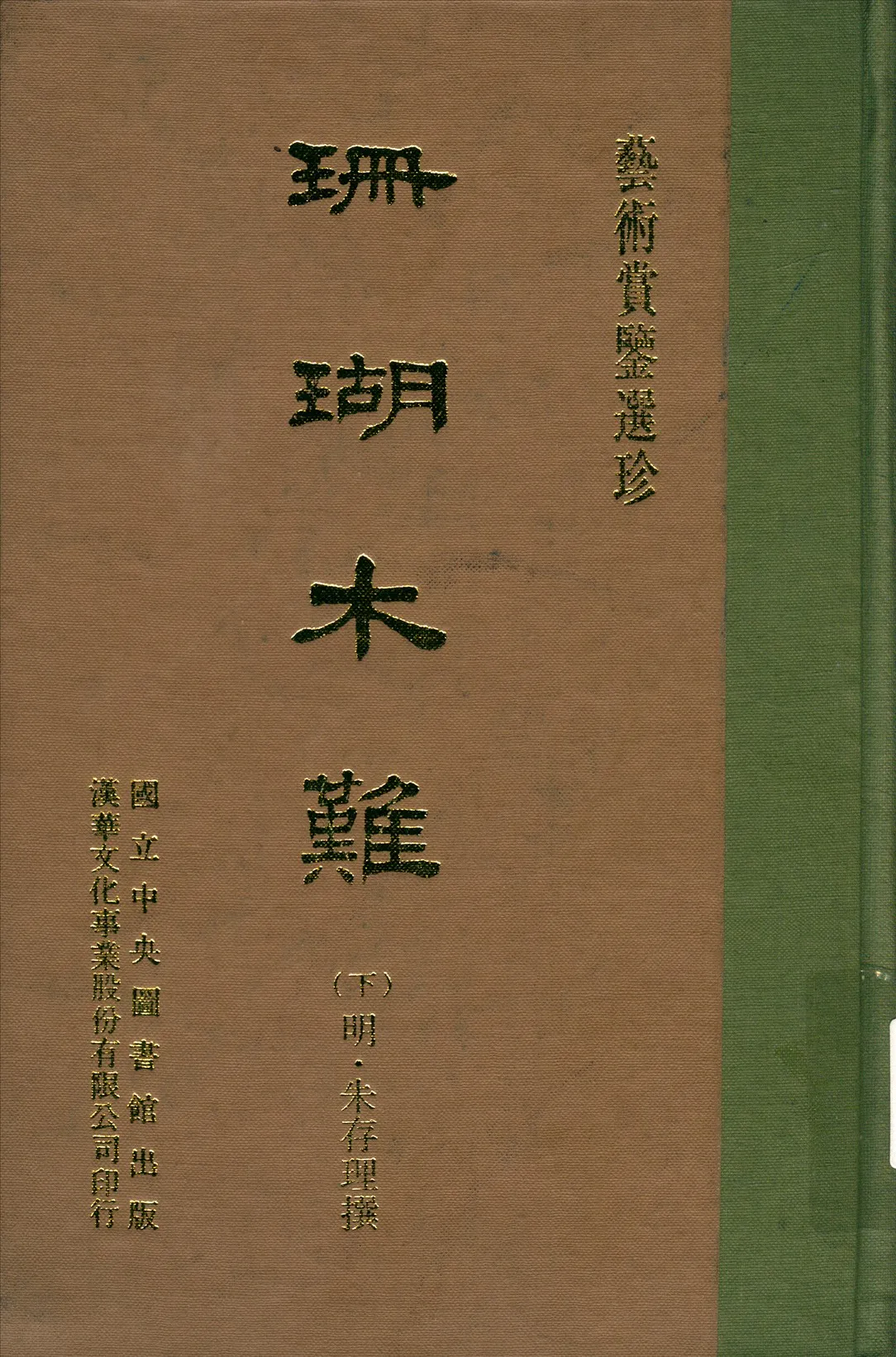 《珊瑚木難 八卷 v.2》 作者:(明)朱存理撰 1970年  PDF下载-汉笺公版书