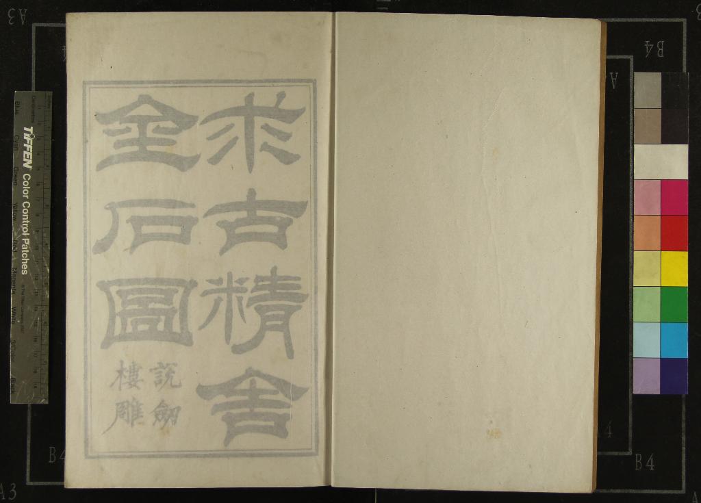 《求古精舍金石圖初集四卷》作者：(清嘉慶)清陳經撰  刻本  PDF下载-汉笺公版书