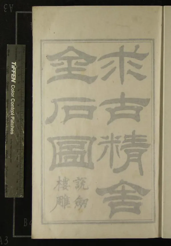 《求古精舍金石圖初集四卷》作者：(清嘉慶)清陳經撰  刻本  PDF下载-汉笺公版书