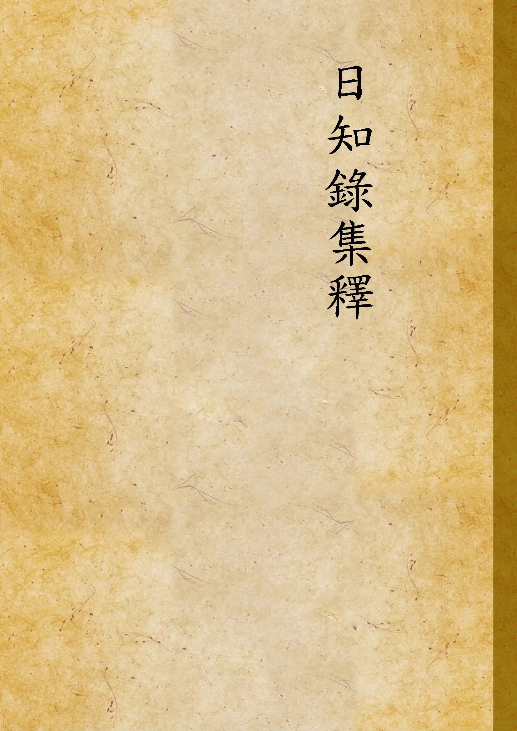 日知錄集釋 卷首, 三十二卷附二卷 v.6  1915年 作者:( 清 )顧炎武撰 ; 黃汝成釋 PDF下载-汉笺公版书