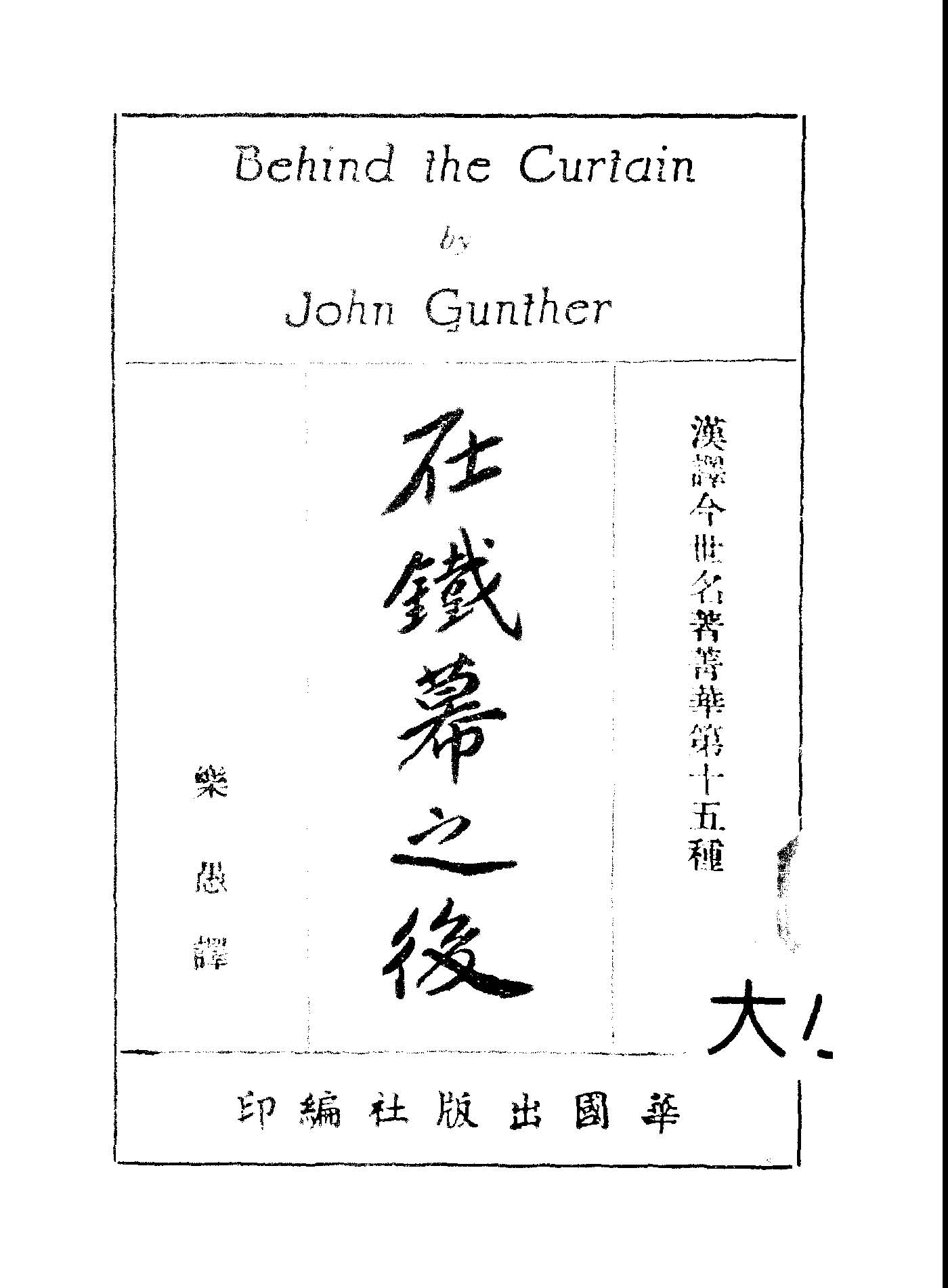 《在鐵幕之後》 作者:根室John Gunther撰; 樂愚譯 1950年  PDF下载-汉笺公版书