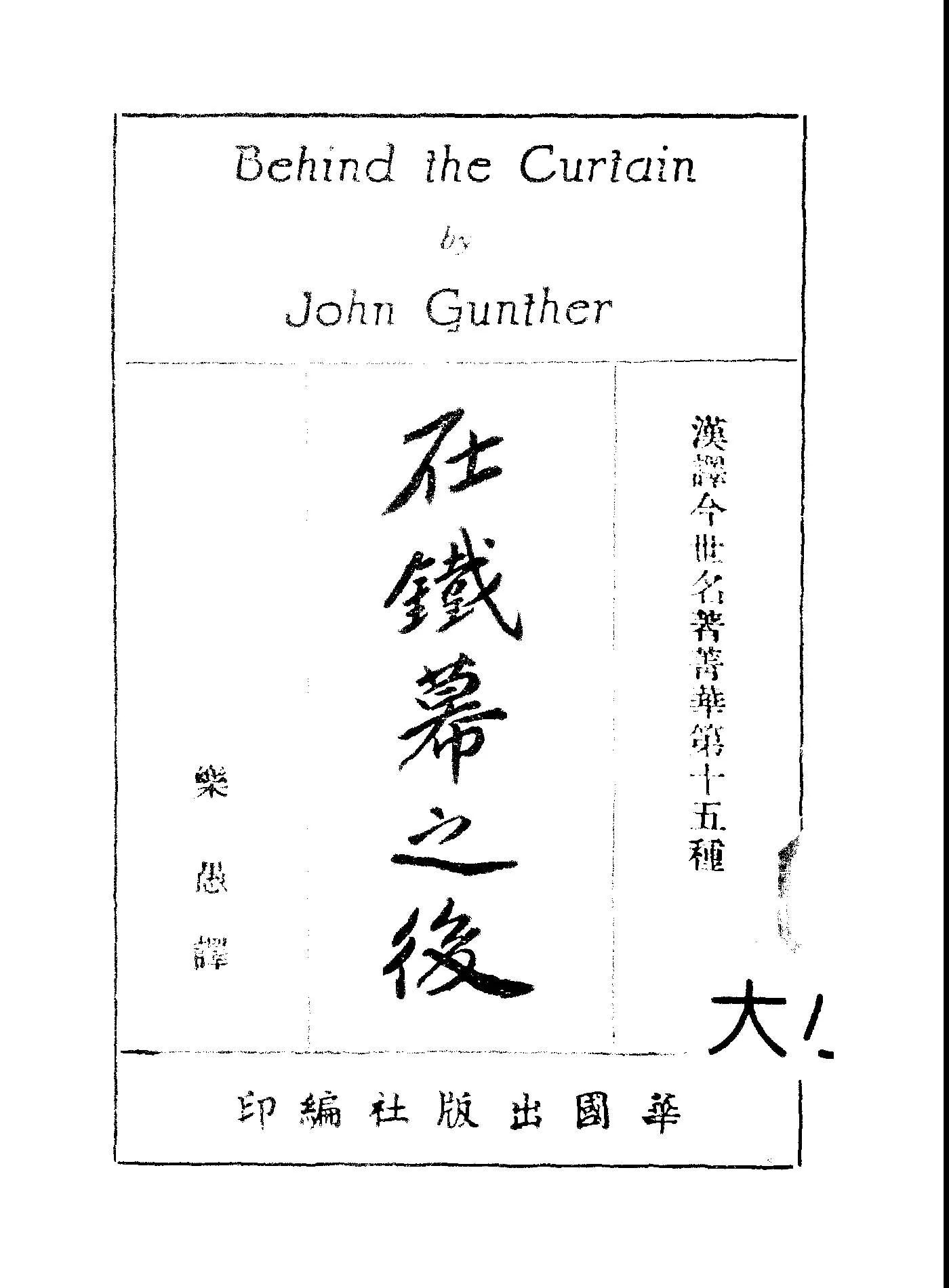 《在鐵幕之後》 作者:根室John Gunther撰; 樂愚譯 1950年  PDF下载-汉笺公版书