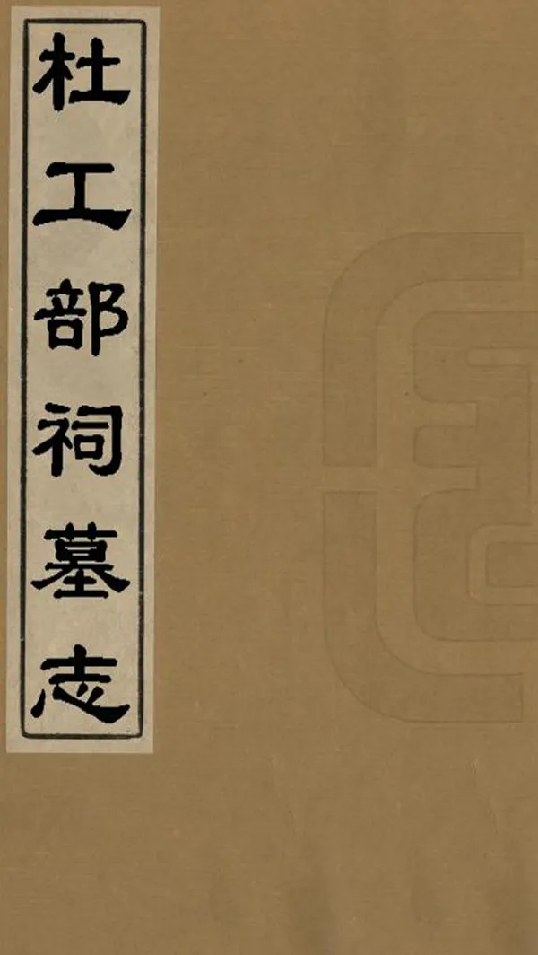 《杜工部祠墓誌》编撰：李宗莲 清光緒10年[1884] PDF下载-汉笺公版书