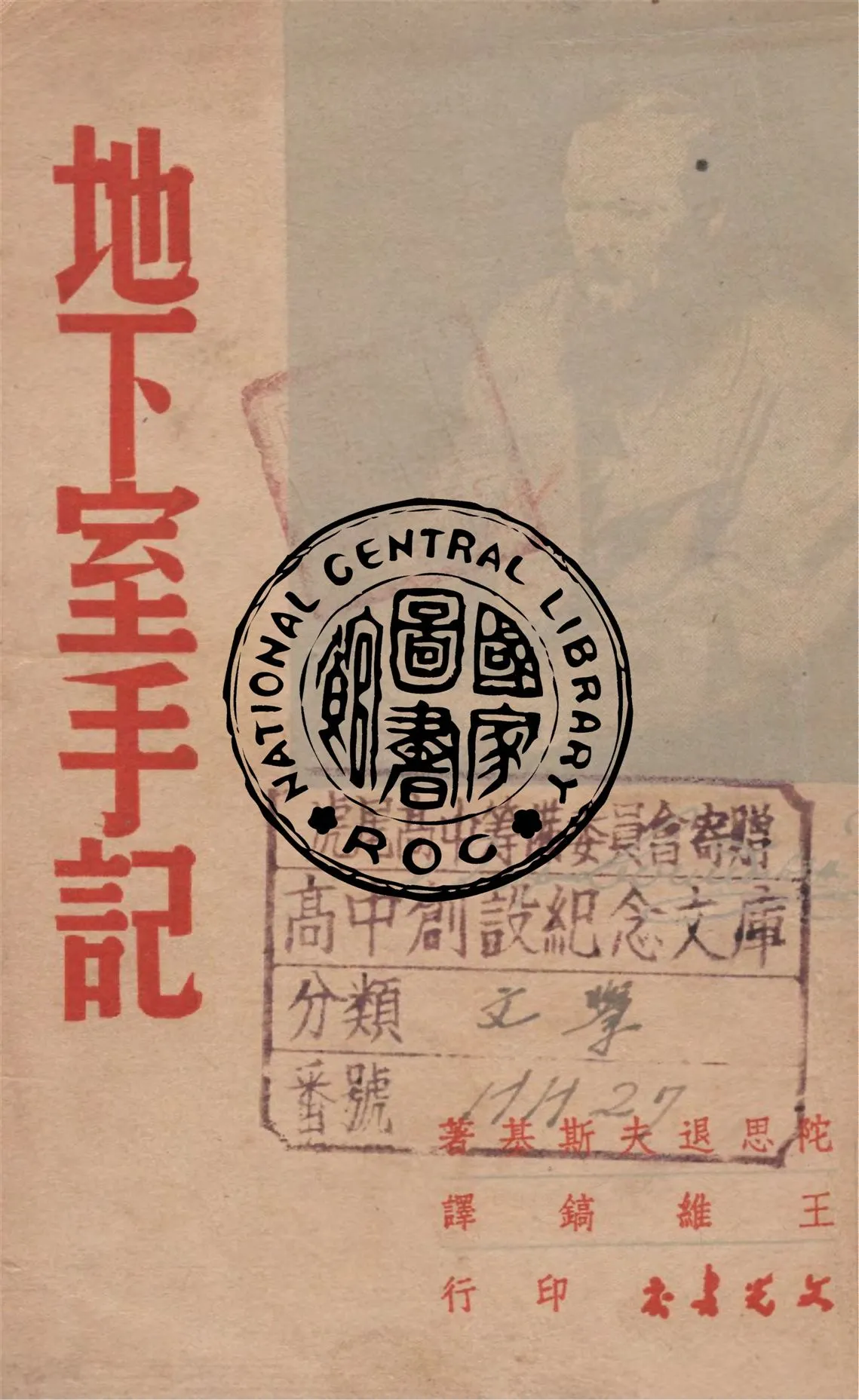《地下室手記》 作者:陀思退夫斯基著 ; 王維鎬譯 1948年  PDF下载-汉笺公版书