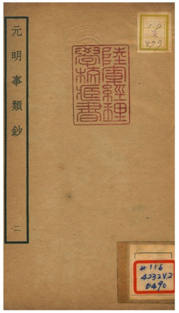 《元明事類鈔》 作者:姚之駟(清) 不詳年  PDF下载-汉笺公版书