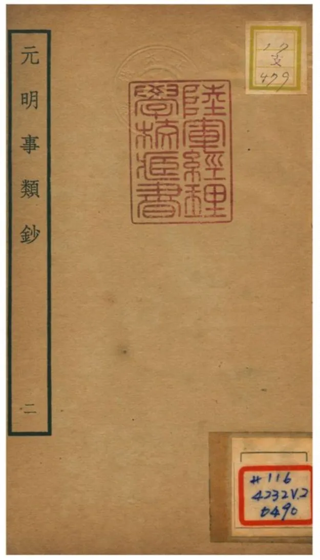 《元明事類鈔》 作者:姚之駟(清) 不詳年  PDF下载-汉笺公版书