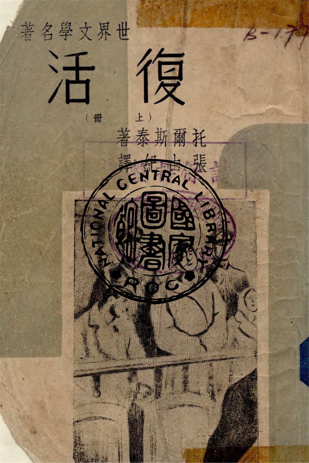 《復活 v.1》 作者:Leo Tolstory著 ; 張由紀譯 1949年  PDF下载-汉笺公版书