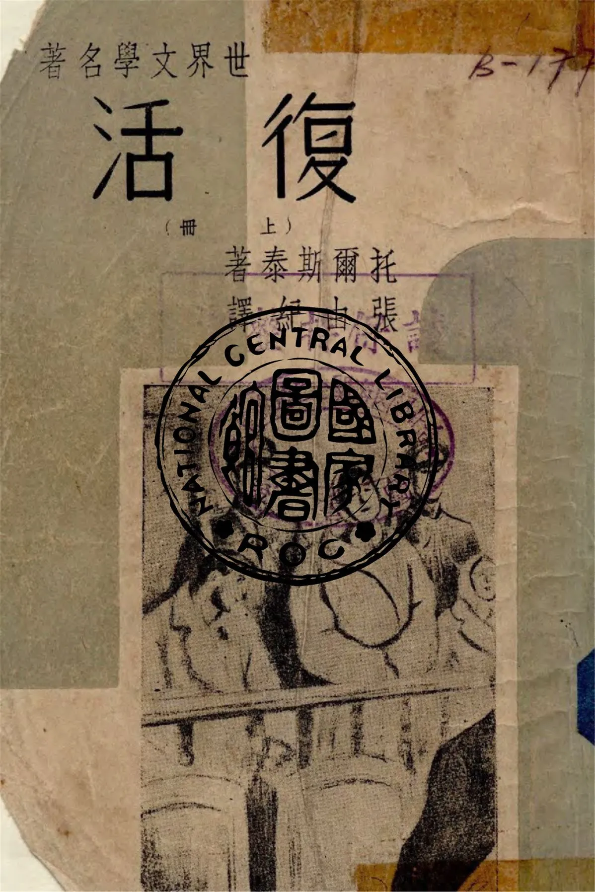 《復活 v.1》 作者:Leo Tolstory著 ; 張由紀譯 1949年  PDF下载-汉笺公版书